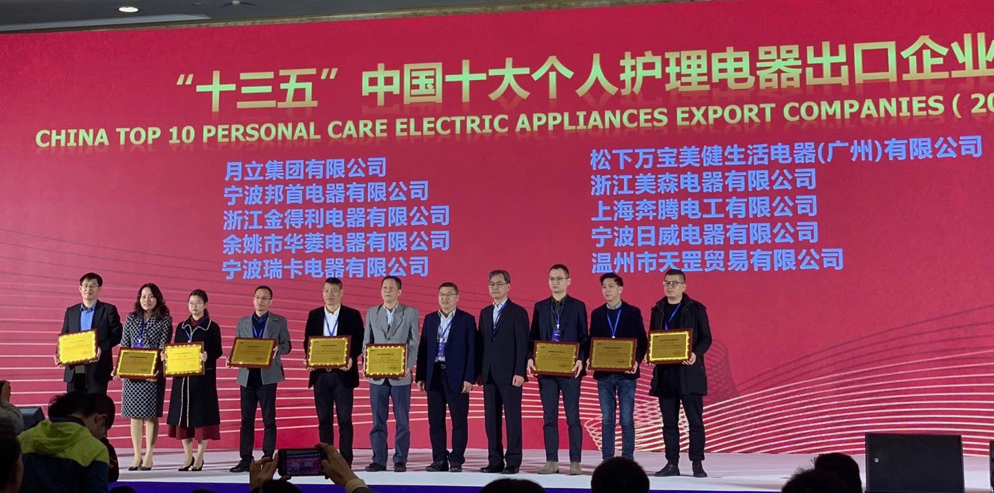 bifa88官网集团荣获“十三五”中国十大个人护理电器、电熨斗出口企业称号